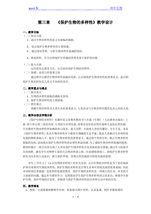 人教版八年级上册生物教案：6.3保护生物的多样性
