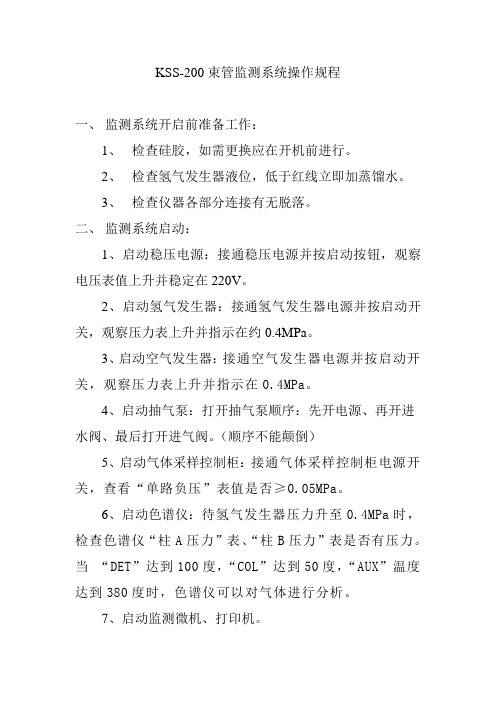 KSS—200束管监测系统操作规程