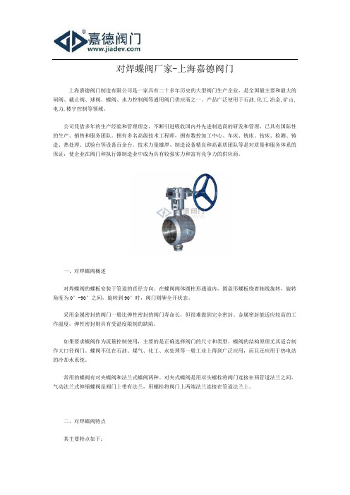 对焊蝶阀厂家-上海嘉德阀门