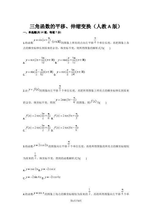 三角函数的平移、伸缩变换(人教A版)