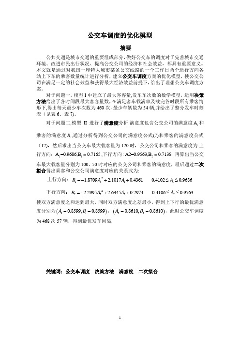 公交车调度的优化模型---精品管理资料