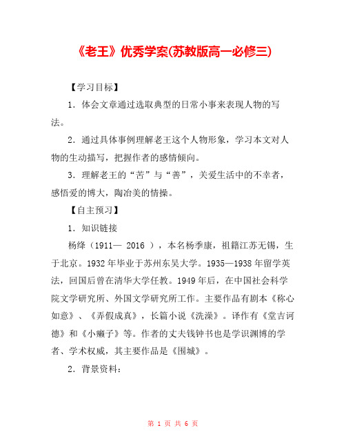 《老王》优秀学案(苏教版高一必修三) 