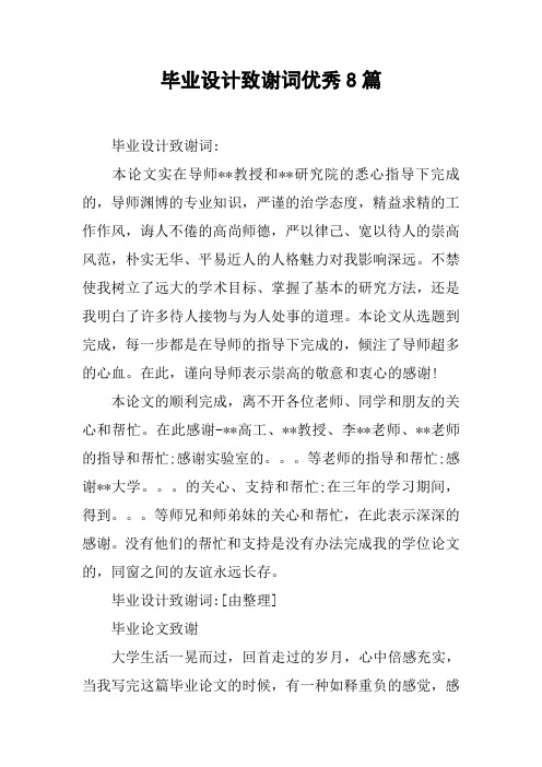 毕业设计致谢词优秀8篇