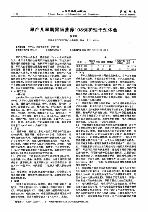 早产儿早期胃肠营养108例护理干预体会