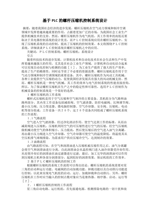 基于PLC的螺杆压缩机控制系统设计