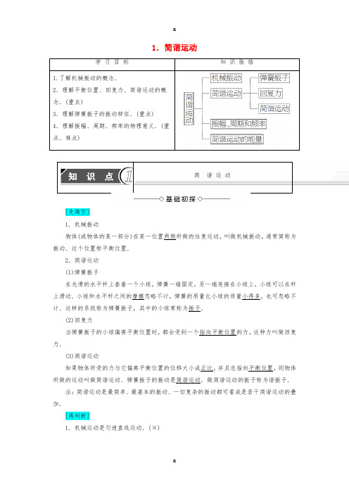 高中物理 第1章 机械振动 1 简谐运动教师用书 教科版选修3-4