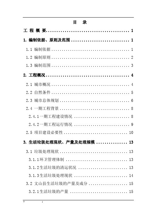 城市生活垃圾处理场二期工程建设项目可行性研究报告