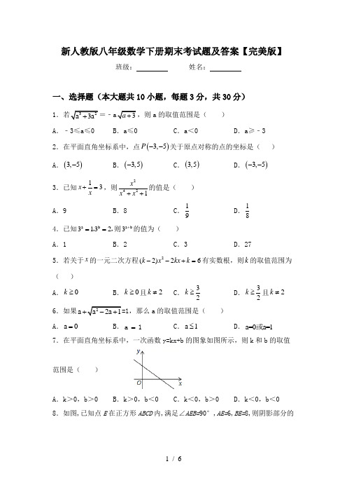 新人教版八年级数学下册期末考试题及答案【完美版】