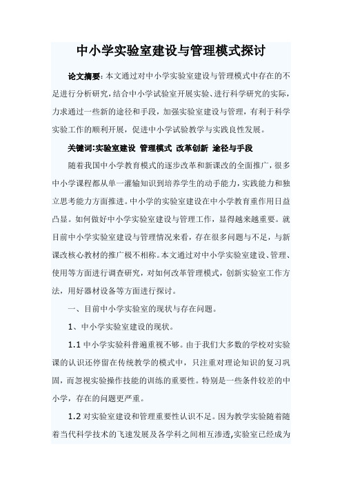 中小学实验室建设与管理模式探讨