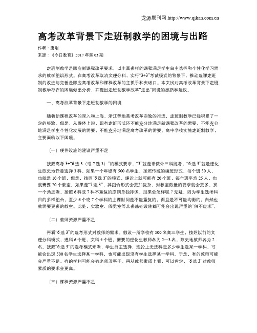 高考改革背景下走班制教学的困境与出路
