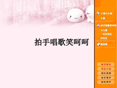 最新一年级音乐下册第二单元《拍手唱歌笑呵呵》 2苏少版优选教学课件