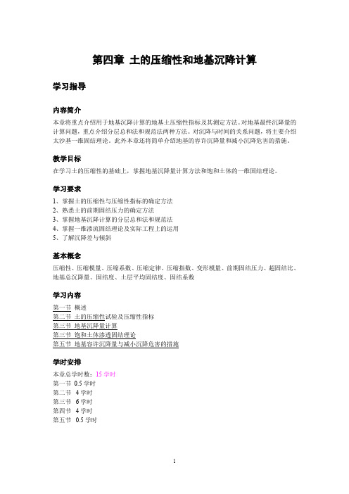 第四章土的压缩性和地基沉降计算