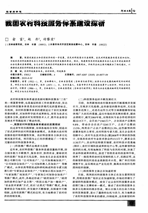 我国农村科技服务体系建设探析