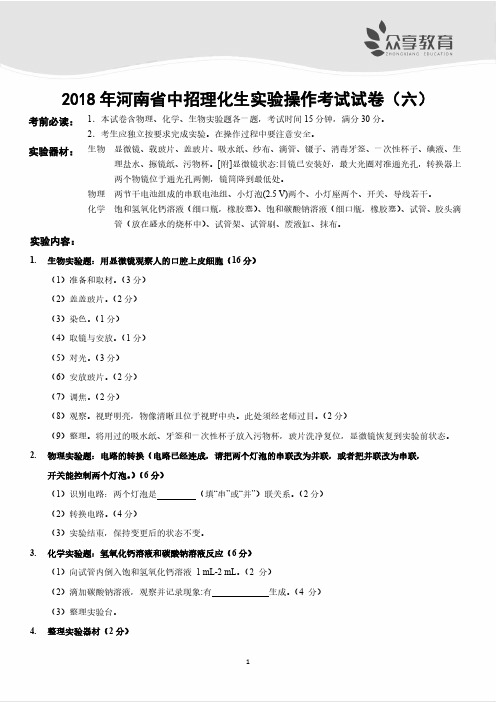 2018 年河南省中招理化生实验操作考试试卷及评分细则(六)