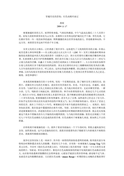 穿越历史的悲怆：红色高棉兴衰记