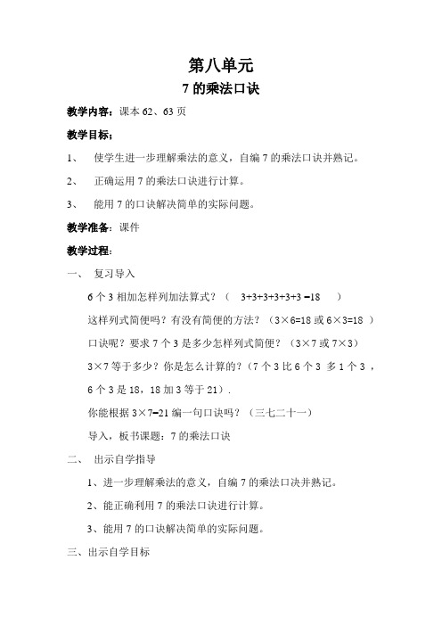 第八单元7的口诀教案
