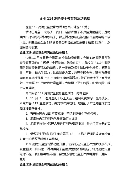 企业119消防安全教育的活动总结（精选11篇）