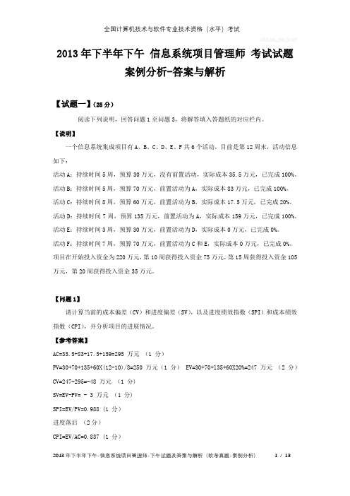 2013年下半年下午 信息系统项目管理师 试题及答案与解析-软考考试真题-案例分析