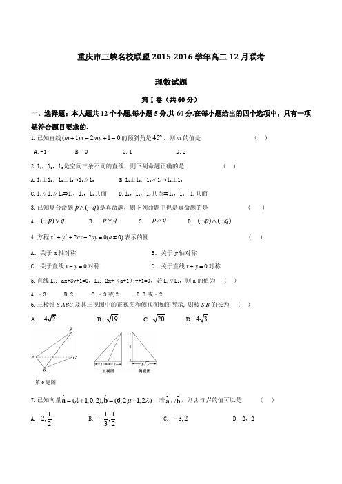 重庆市三峡名校联盟2015-2016学年高二12月联考理数试题(原卷版)