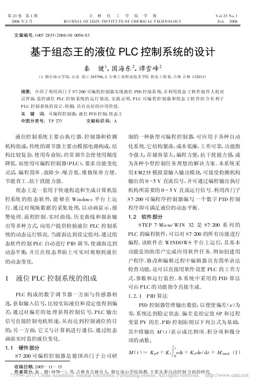 基于组态王的液位PLC控制系统的设计_秦健