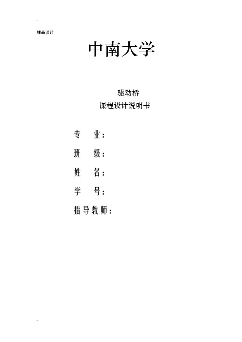 轿车驱动桥设计课程设计,过程以及计算