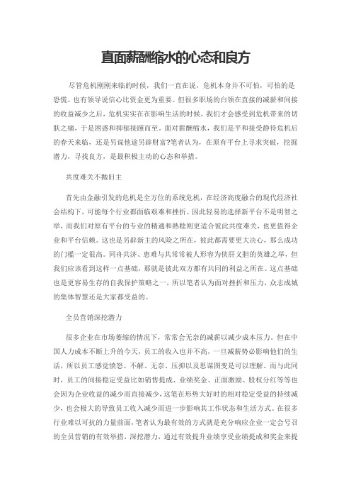 直面薪酬缩水的心态和良方