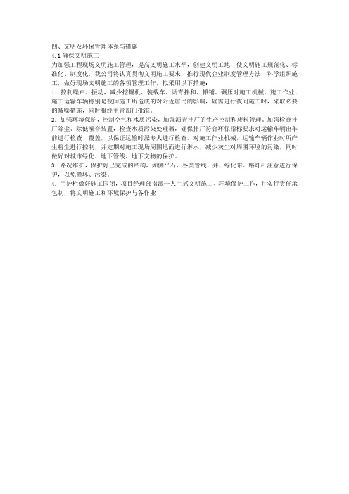 4文明及环保管理体系与措施