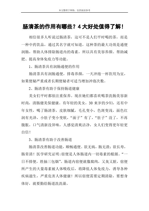 肠清茶的作用有哪些？4大好处值得了解!