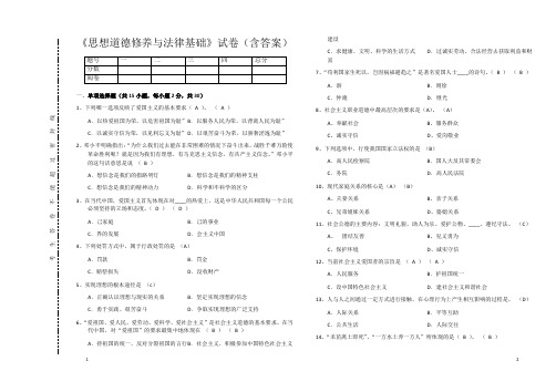 《思想道德修养与法律基础》试卷(含答案)