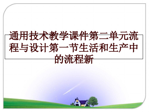最新通用技术教学课件第二单元流程与设计第一节生活和生产中的流程新幻灯片课件