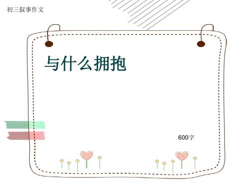 初三叙事作文《与什么拥抱》600字(共9页PPT)