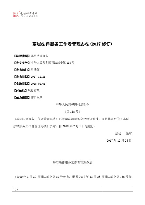 基层法律服务工作者管理办法(2017修订)