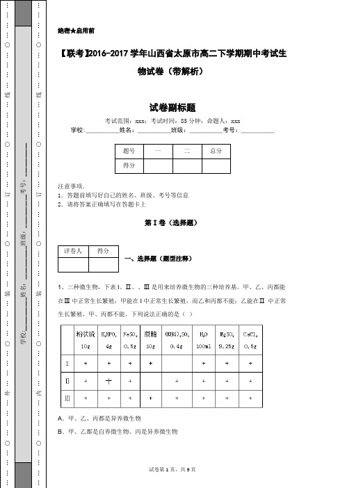 【联考】2016-2017学年山西省太原市高二下学期期中考试生物试卷(带解析)