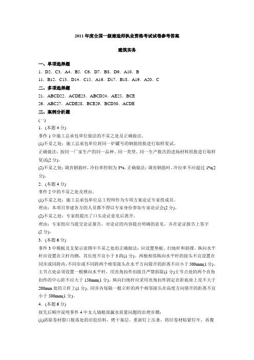 2011一建《建筑实务》真题答案