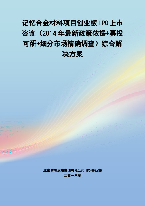 记忆合金材料IPO上市咨询(2014年最新政策+募投可研+细分市场调查)综合解决方案