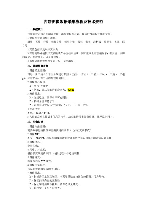 古籍图像数据采集流程及技术规范