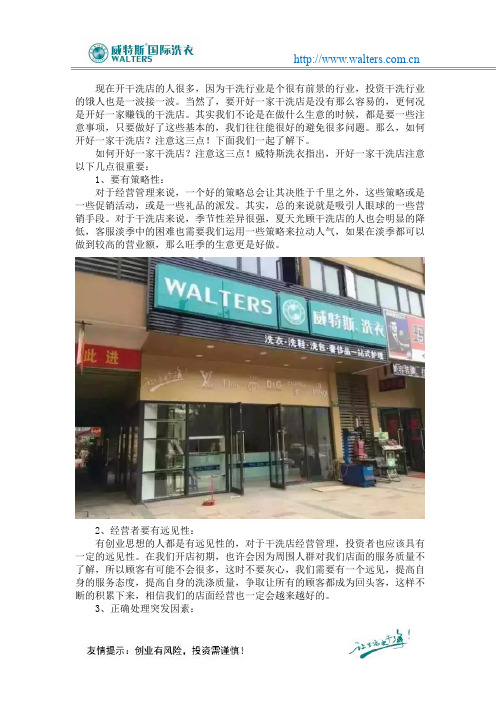 如何开好一家干洗店？注意这三点!