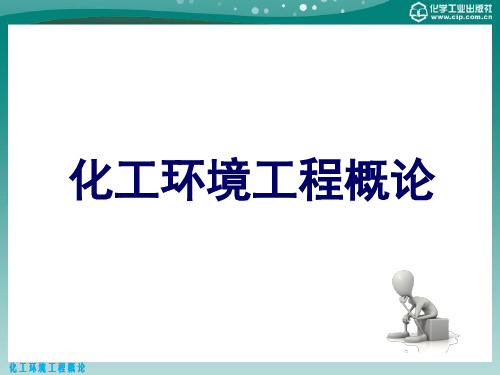 化工环境工程概论 第四章 1