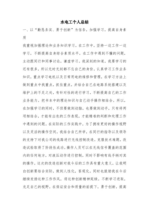 优秀个人总结范文：水电工个人总结