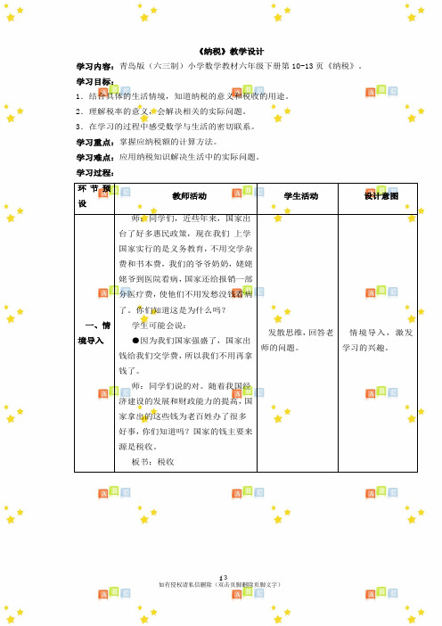 小学六年级数学下册第一单元《纳税》教学设计青岛版(六三制)