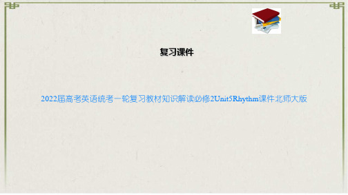 2022届高考英语统考一轮复习教材知识解读必修25Rhythm课件北师大