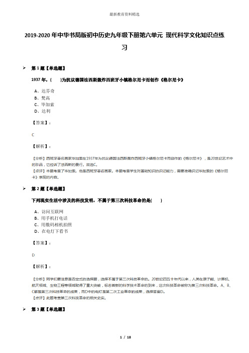 2019-2020年中华书局版初中历史九年级下册第六单元 现代科学文化知识点练习