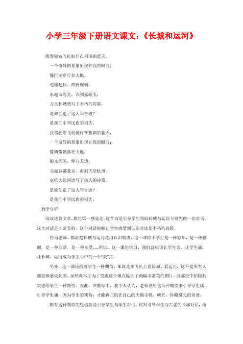 小学三年级下册语文课文：《长城和运河》