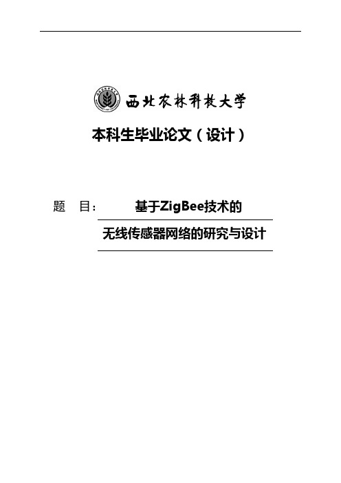 基于ZigBee技术的无线传感器网络的研究与设计本科生毕业论文设计 精品