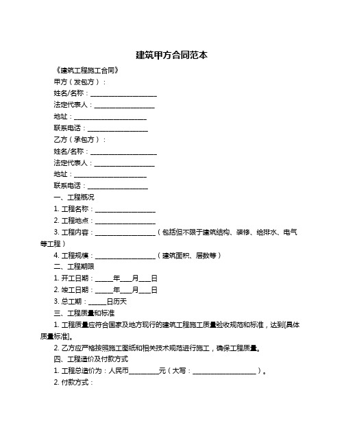 建筑甲方合同范本