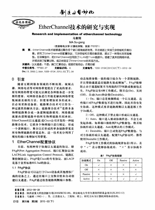 EtherChannel技术的研究与实现
