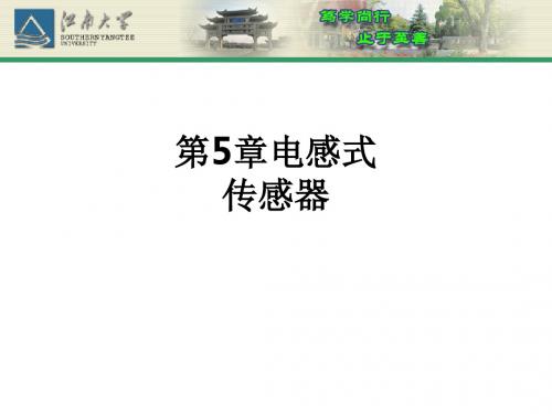 第5章电感式传感器ppt课件