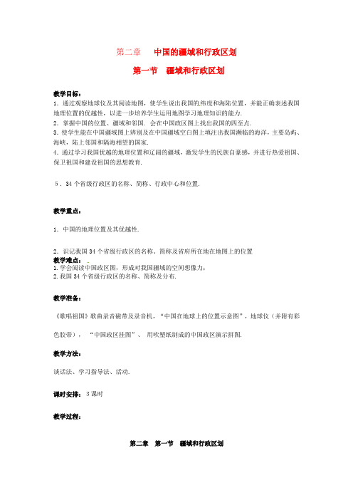中图地理七上《疆域和行政区划》同课异构教案 (3)