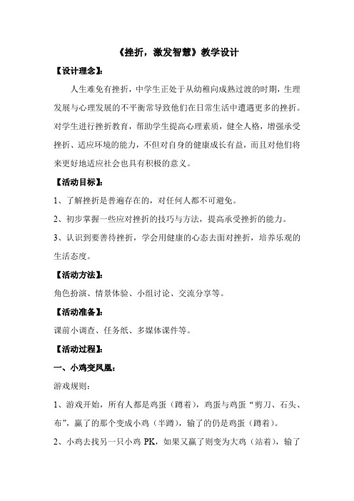 初中心理健康_挫折,激活智慧教学设计学情分析教材分析课后反思
