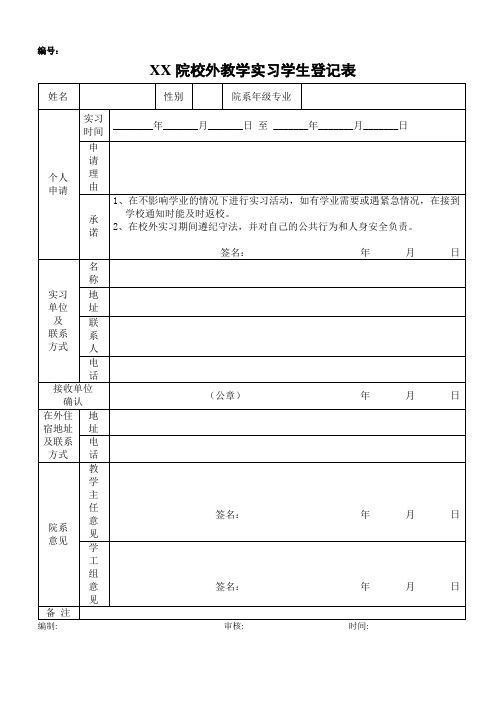毕业生实习登记表范本